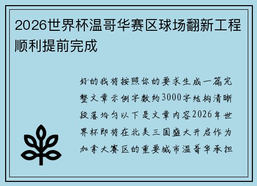 2026世界杯温哥华赛区球场翻新工程顺利提前完成