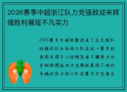 2026赛季中超浙江队力克强敌迎来辉煌胜利展现不凡实力 2026赛季中超浙江队力克强敌迎来辉煌胜利展现不凡实力