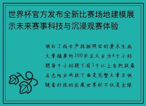 世界杯官方发布全新比赛场地建模展示未来赛事科技与沉浸观赛体验