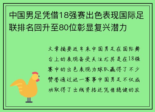 中国男足凭借18强赛出色表现国际足联排名回升至80位彰显复兴潜力 中国男足凭借18强赛出色表现国际足联排名回升至80位彰显复兴潜力