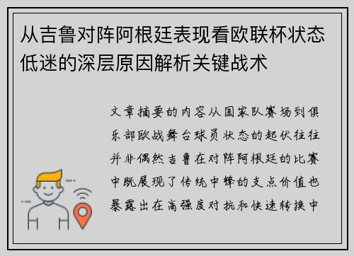 从吉鲁对阵阿根廷表现看欧联杯状态低迷的深层原因解析关键战术 从吉鲁对阵阿根廷表现看欧联杯状态低迷的深层原因解析关键战术