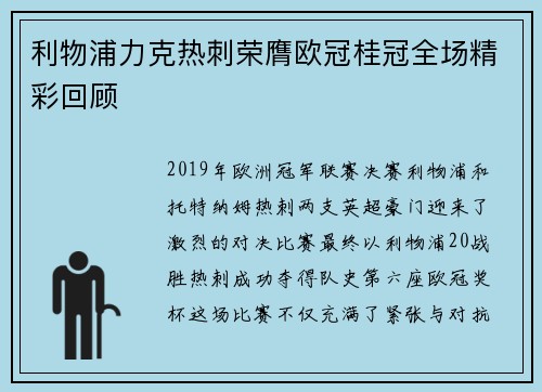 利物浦力克热刺荣膺欧冠桂冠全场精彩回顾