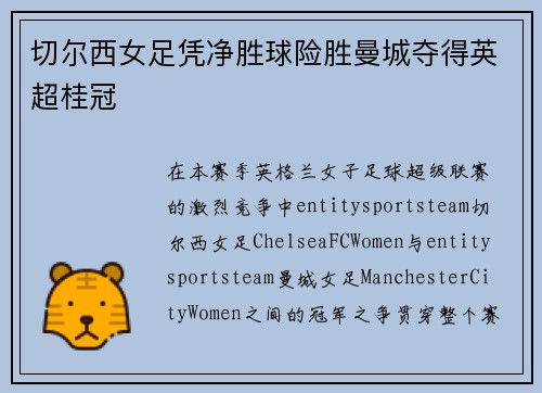 切尔西女足凭净胜球险胜曼城夺得英超桂冠 切尔西女足凭净胜球险胜曼城夺得英超桂冠