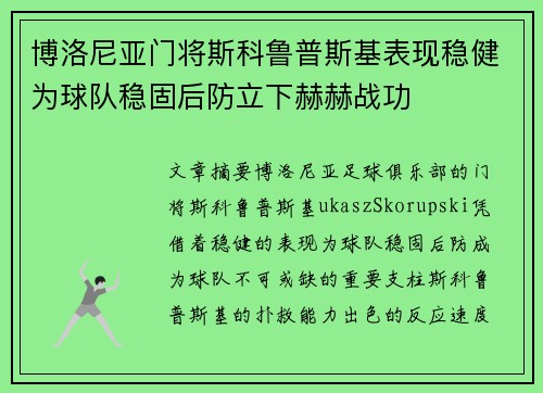 博洛尼亚门将斯科鲁普斯基表现稳健为球队稳固后防立下赫赫战功 博洛尼亚门将斯科鲁普斯基表现稳健为球队稳固后防立下赫赫战功