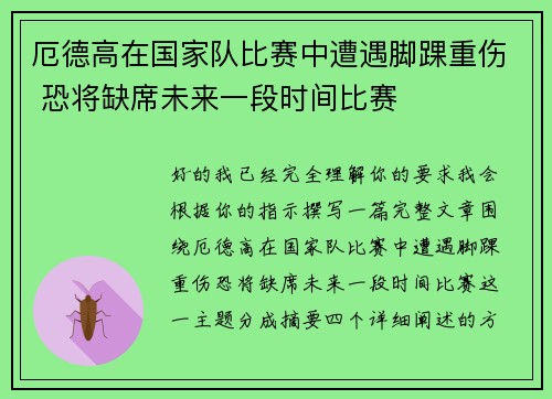 厄德高在国家队比赛中遭遇脚踝重伤 恐将缺席未来一段时间比赛