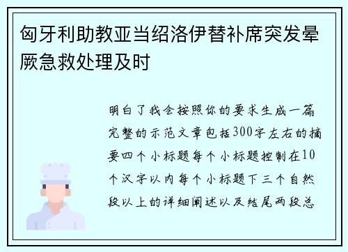 匈牙利助教亚当绍洛伊替补席突发晕厥急救处理及时 匈牙利助教亚当绍洛伊替补席突发晕厥急救处理及时