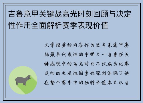 吉鲁意甲关键战高光时刻回顾与决定性作用全面解析赛季表现价值 吉鲁意甲关键战高光时刻回顾与决定性作用全面解析赛季表现价值