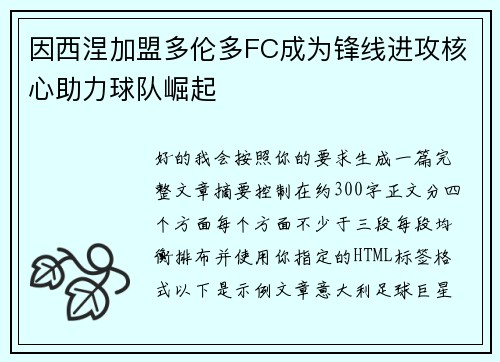 因西涅加盟多伦多FC成为锋线进攻核心助力球队崛起