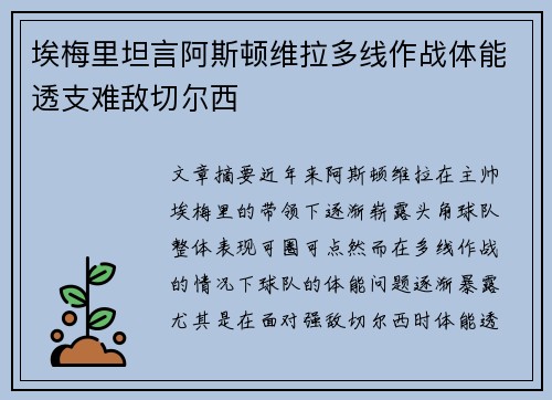 埃梅里坦言阿斯顿维拉多线作战体能透支难敌切尔西 埃梅里坦言阿斯顿维拉多线作战体能透支难敌切尔西