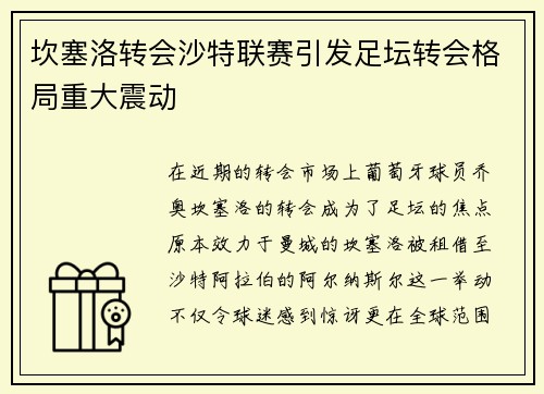 坎塞洛转会沙特联赛引发足坛转会格局重大震动 坎塞洛转会沙特联赛引发足坛转会格局重大震动