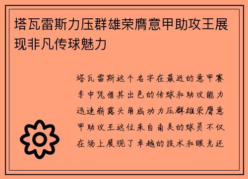塔瓦雷斯力压群雄荣膺意甲助攻王展现非凡传球魅力 塔瓦雷斯力压群雄荣膺意甲助攻王展现非凡传球魅力