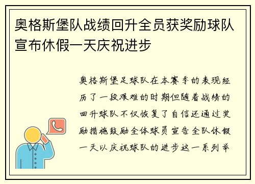 奥格斯堡队战绩回升全员获奖励球队宣布休假一天庆祝进步 奥格斯堡队战绩回升全员获奖励球队宣布休假一天庆祝进步