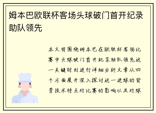 姆本巴欧联杯客场头球破门首开纪录助队领先