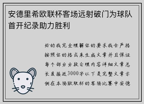 安德里希欧联杯客场远射破门为球队首开纪录助力胜利