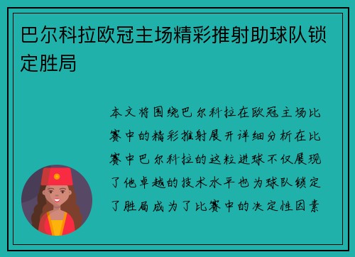 巴尔科拉欧冠主场精彩推射助球队锁定胜局