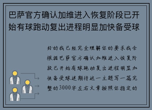 巴萨官方确认加维进入恢复阶段已开始有球跑动复出进程明显加快备受球迷期待 巴萨官方确认加维进入恢复阶段已开始有球跑动复出进程明显加快备受球迷期待