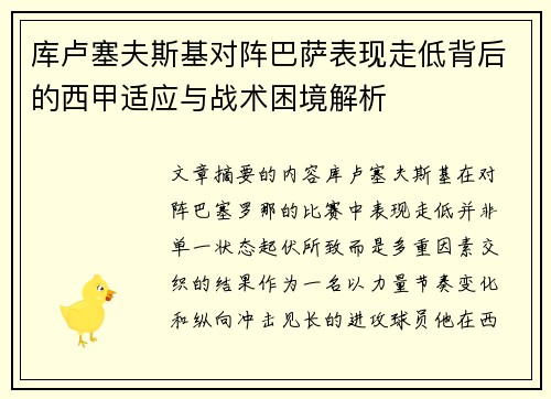 库卢塞夫斯基对阵巴萨表现走低背后的西甲适应与战术困境解析