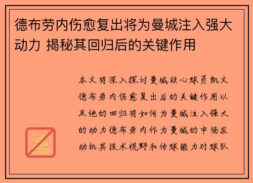 德布劳内伤愈复出将为曼城注入强大动力 揭秘其回归后的关键作用