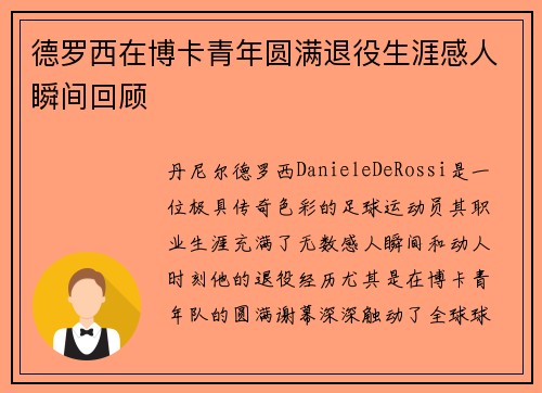德罗西在博卡青年圆满退役生涯感人瞬间回顾