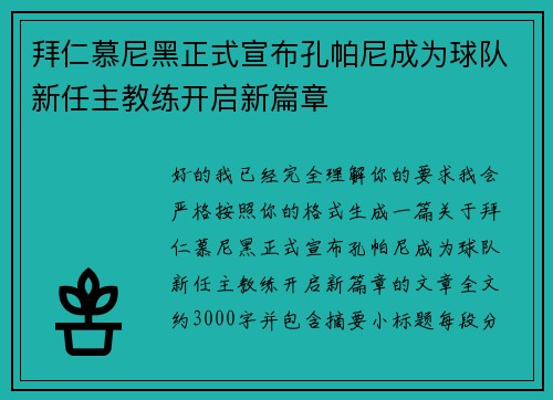 拜仁慕尼黑正式宣布孔帕尼成为球队新任主教练开启新篇章 拜仁慕尼黑正式宣布孔帕尼成为球队新任主教练开启新篇章