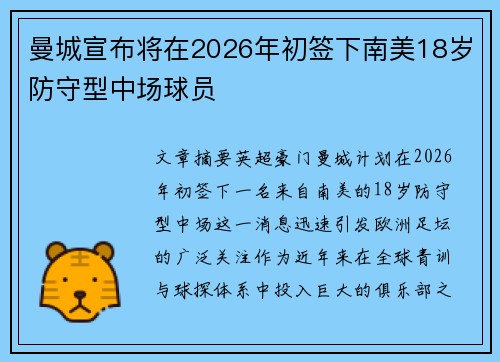 曼城宣布将在2026年初签下南美18岁防守型中场球员 曼城宣布将在2026年初签下南美18岁防守型中场球员