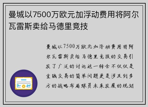 曼城以7500万欧元加浮动费用将阿尔瓦雷斯卖给马德里竞技 曼城以7500万欧元加浮动费用将阿尔瓦雷斯卖给马德里竞技