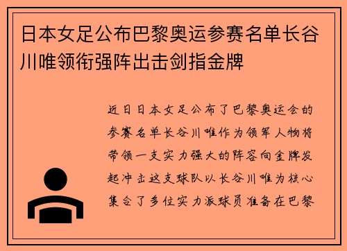 日本女足公布巴黎奥运参赛名单长谷川唯领衔强阵出击剑指金牌 日本女足公布巴黎奥运参赛名单长谷川唯领衔强阵出击剑指金牌