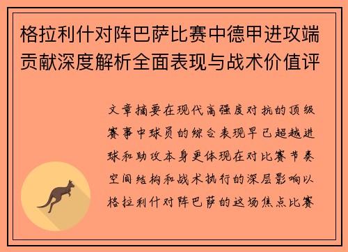 格拉利什对阵巴萨比赛中德甲进攻端贡献深度解析全面表现与战术价值评估 格拉利什对阵巴萨比赛中德甲进攻端贡献深度解析全面表现与战术价值评估