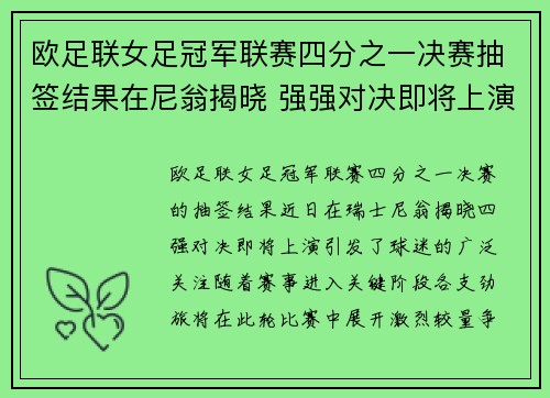 欧足联女足冠军联赛四分之一决赛抽签结果在尼翁揭晓 强强对决即将上演 欧足联女足冠军联赛四分之一决赛抽签结果在尼翁揭晓 强强对决即将上演