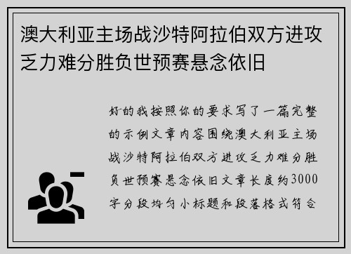 澳大利亚主场战沙特阿拉伯双方进攻乏力难分胜负世预赛悬念依旧