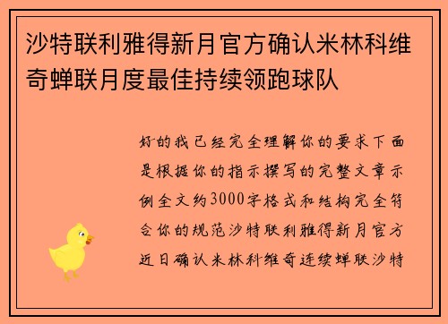 沙特联利雅得新月官方确认米林科维奇蝉联月度最佳持续领跑球队 沙特联利雅得新月官方确认米林科维奇蝉联月度最佳持续领跑球队