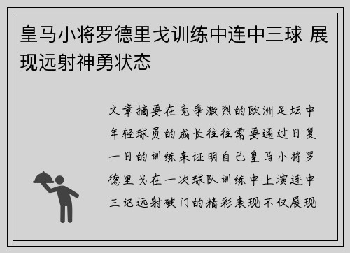 皇马小将罗德里戈训练中连中三球 展现远射神勇状态 皇马小将罗德里戈训练中连中三球 展现远射神勇状态