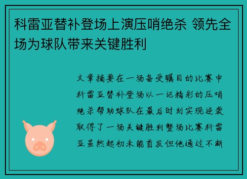 科雷亚替补登场上演压哨绝杀 领先全场为球队带来关键胜利 科雷亚替补登场上演压哨绝杀 领先全场为球队带来关键胜利