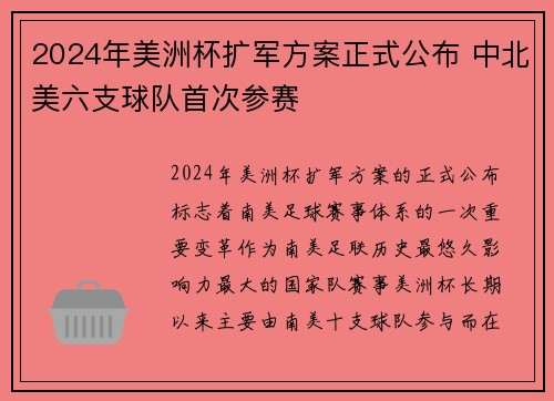 2024年美洲杯扩军方案正式公布 中北美六支球队首次参赛 2024年美洲杯扩军方案正式公布 中北美六支球队首次参赛