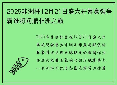 2025非洲杯12月21日盛大开幕豪强争霸谁将问鼎非洲之巅 2025非洲杯12月21日盛大开幕豪强争霸谁将问鼎非洲之巅