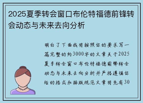 2025夏季转会窗口布伦特福德前锋转会动态与未来去向分析