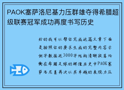 PAOK塞萨洛尼基力压群雄夺得希腊超级联赛冠军成功再度书写历史 PAOK塞萨洛尼基力压群雄夺得希腊超级联赛冠军成功再度书写历史
