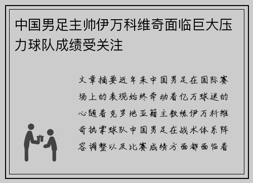 中国男足主帅伊万科维奇面临巨大压力球队成绩受关注 中国男足主帅伊万科维奇面临巨大压力球队成绩受关注
