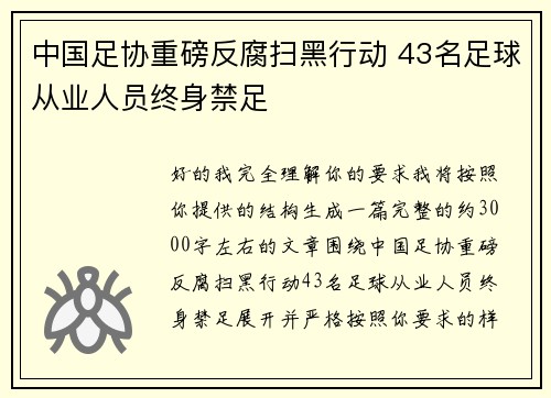中国足协重磅反腐扫黑行动 43名足球从业人员终身禁足 中国足协重磅反腐扫黑行动 43名足球从业人员终身禁足