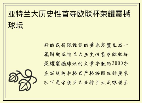 亚特兰大历史性首夺欧联杯荣耀震撼球坛 亚特兰大历史性首夺欧联杯荣耀震撼球坛