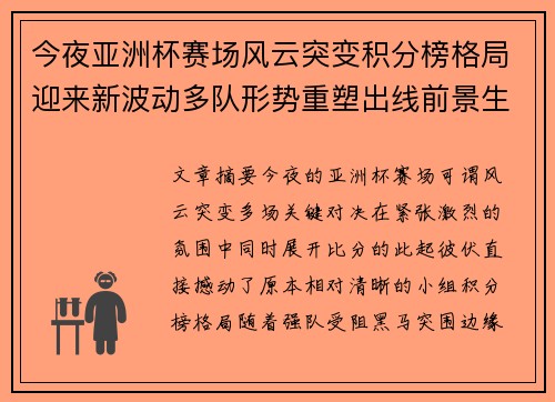 今夜亚洲杯赛场风云突变积分榜格局迎来新波动多队形势重塑出线前景生变