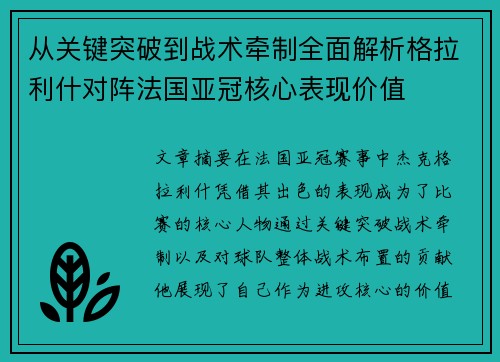 从关键突破到战术牵制全面解析格拉利什对阵法国亚冠核心表现价值 从关键突破到战术牵制全面解析格拉利什对阵法国亚冠核心表现价值