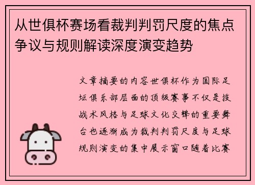 从世俱杯赛场看裁判判罚尺度的焦点争议与规则解读深度演变趋势 从世俱杯赛场看裁判判罚尺度的焦点争议与规则解读深度演变趋势
