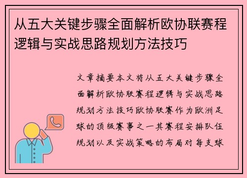 从五大关键步骤全面解析欧协联赛程逻辑与实战思路规划方法技巧 从五大关键步骤全面解析欧协联赛程逻辑与实战思路规划方法技巧