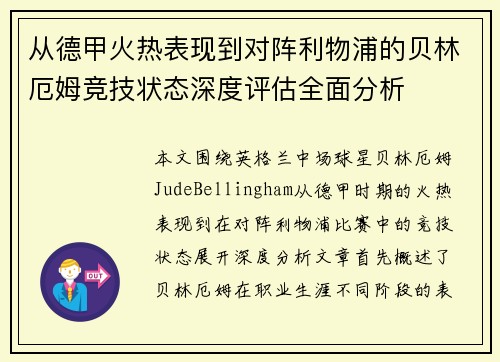 从德甲火热表现到对阵利物浦的贝林厄姆竞技状态深度评估全面分析 从德甲火热表现到对阵利物浦的贝林厄姆竞技状态深度评估全面分析