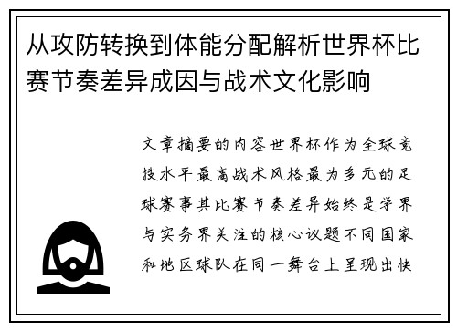 从攻防转换到体能分配解析世界杯比赛节奏差异成因与战术文化影响 从攻防转换到体能分配解析世界杯比赛节奏差异成因与战术文化影响