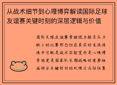 从战术细节到心理博弈解读国际足球友谊赛关键时刻的深层逻辑与价值