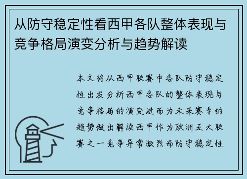 从防守稳定性看西甲各队整体表现与竞争格局演变分析与趋势解读