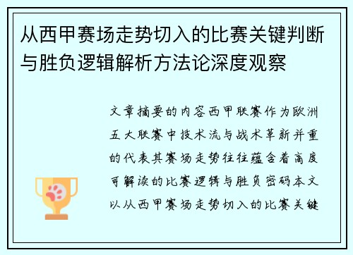 从西甲赛场走势切入的比赛关键判断与胜负逻辑解析方法论深度观察