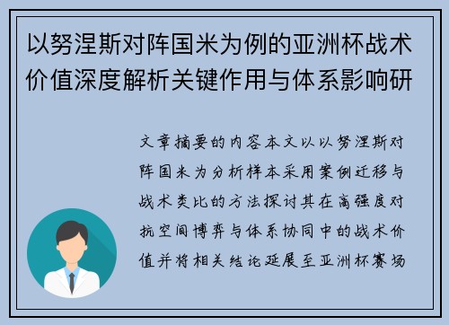 以努涅斯对阵国米为例的亚洲杯战术价值深度解析关键作用与体系影响研究